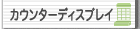 �J�E���^�[�f�B�X�v���C�̃y�[�W�ֈړ����܂�